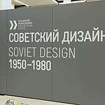 Выставка «Советский дизайн 1950-1980-х годов»