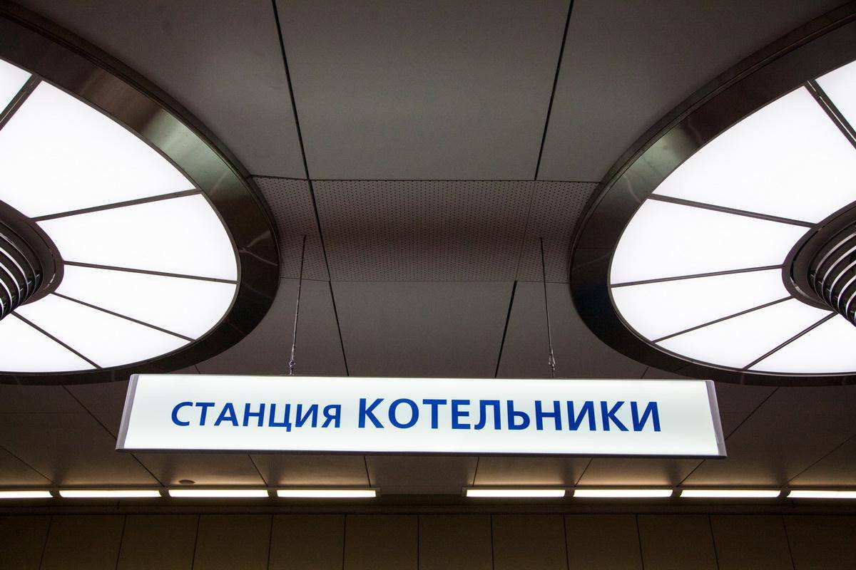 В Подмосковье открылась новая станция метро Котельники