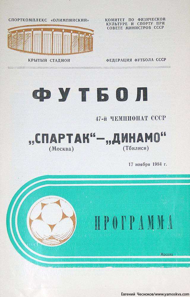 Динамо тбилиси торпедо кутаиси. Динамо Тбилиси 1984. Стадион Динамо Тбилиси. Зенит 1984 программки.