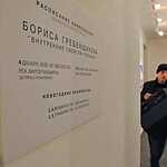 Открытие выставки Гребенщикова