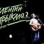 «Валентин Стрыкало» на открытии «Артист Концерт Холла»