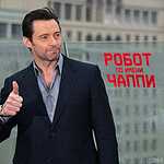 Россомаха, Рипли и Миллионер из трущоб посетили Москву