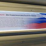 В Московском метро на линию вышел поезд, посвящённый Государственному флагу России